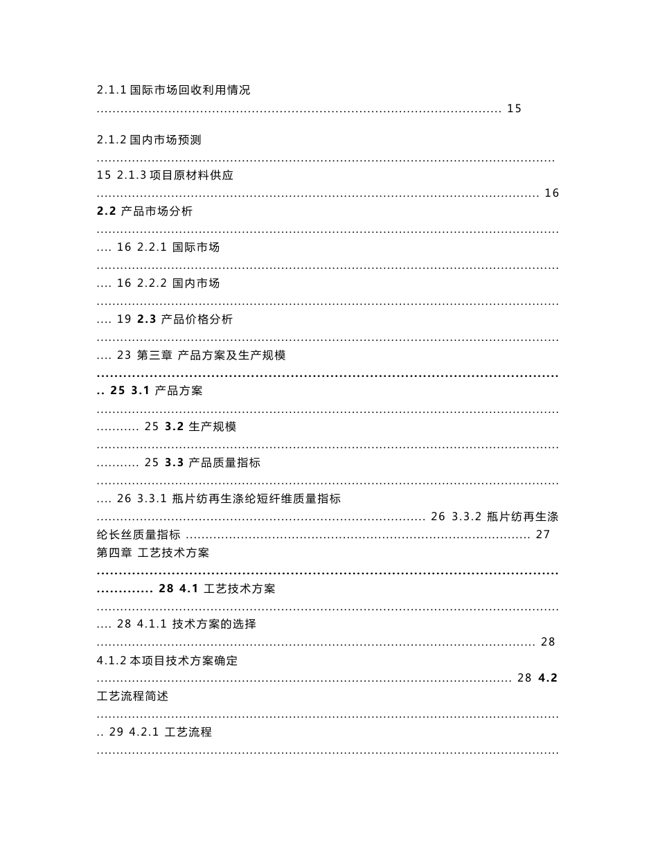 瓶片再生纺涤纶短纤长丝生产线项目可行性研究报告_第2页