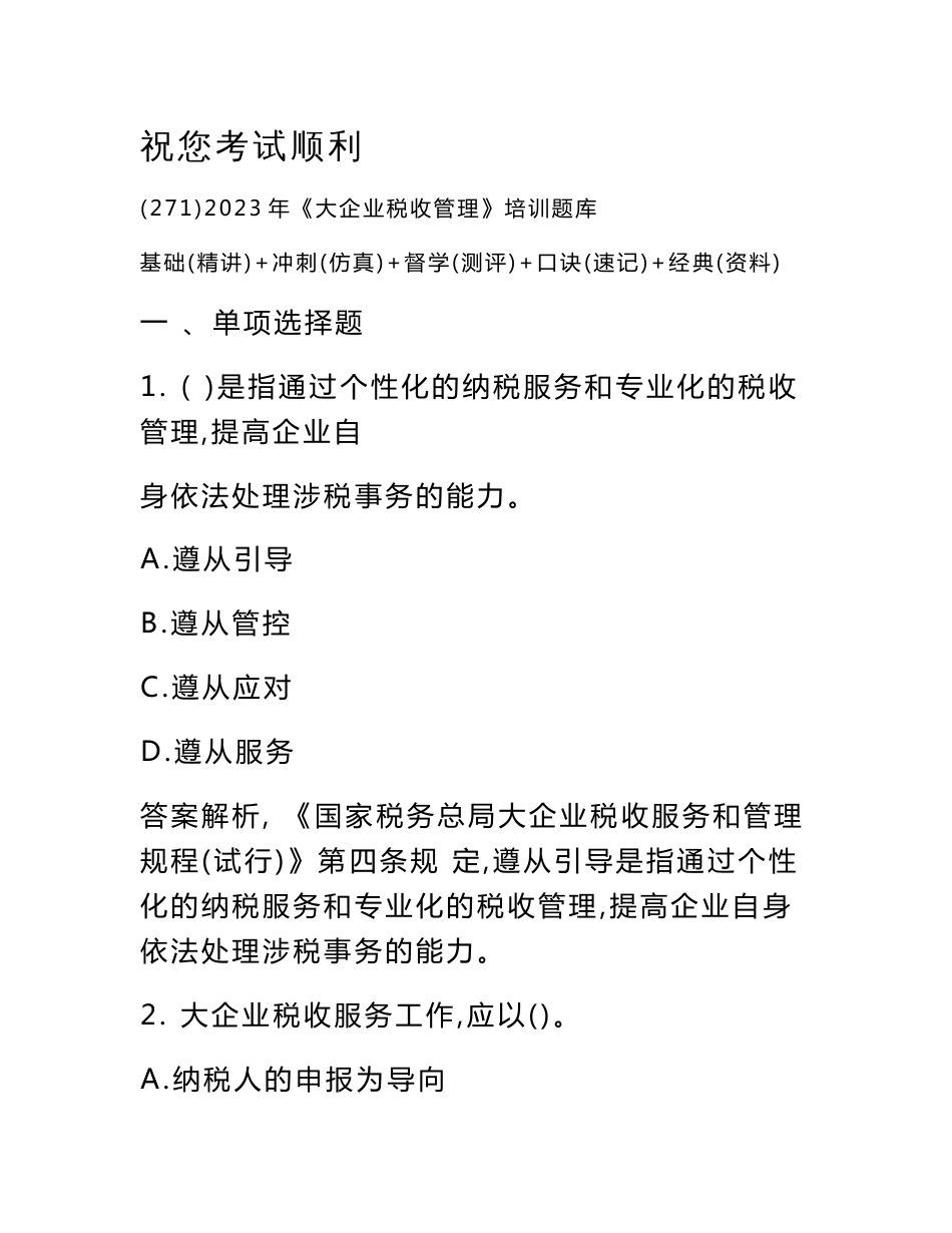 2023年《大企业税收管理》培训题库_第2页