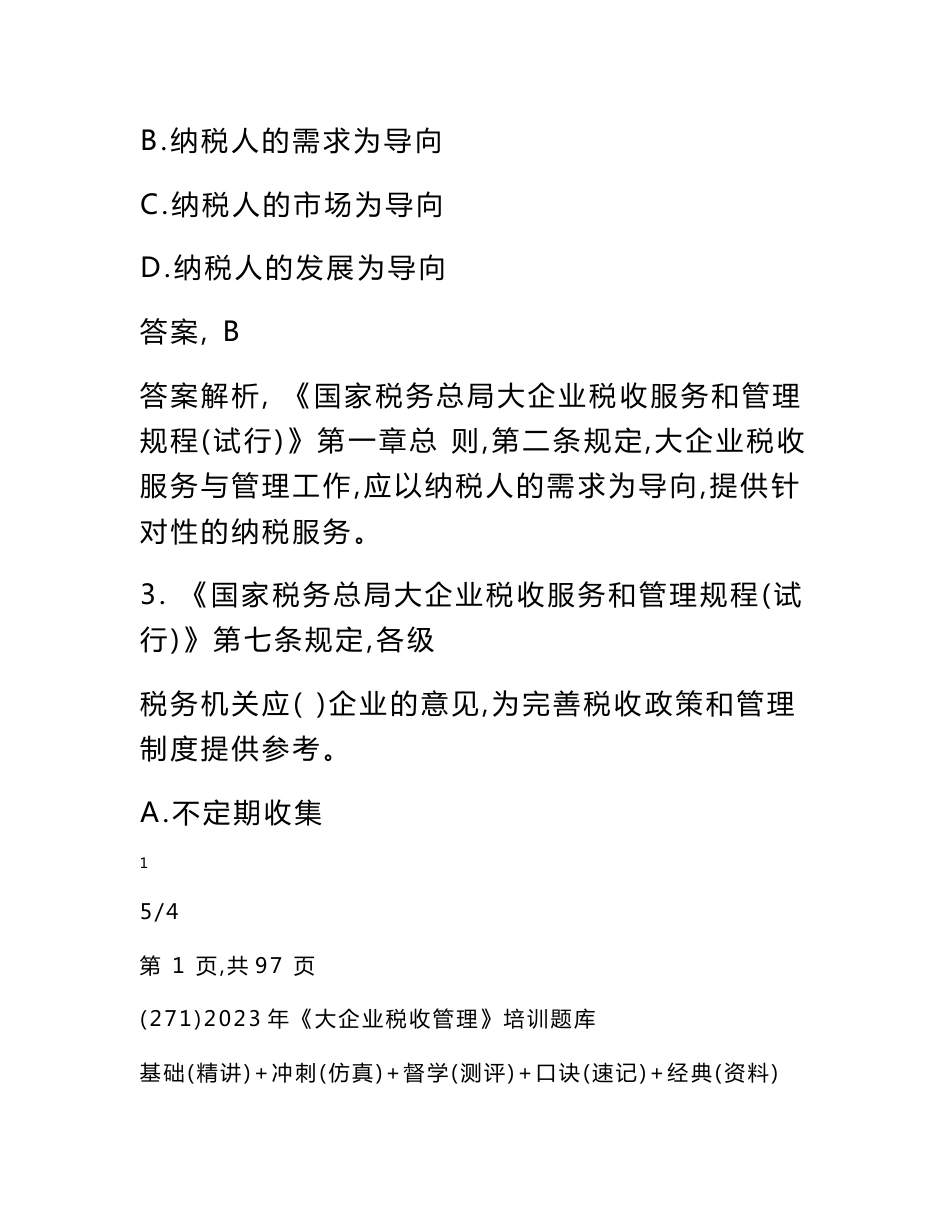 2023年《大企业税收管理》培训题库_第3页