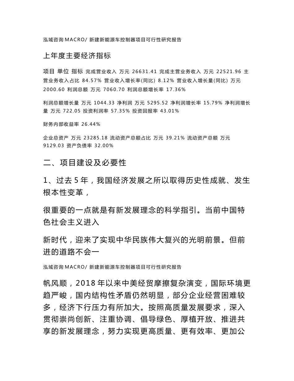 新建新能源车控制器项目可行性研究报告范本立项申请分析_第3页