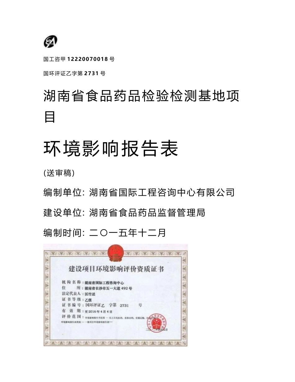 环境影响评价报告公示：湖南省食品药品检验检测基地项目长沙市雨花区湖南省食品药品监督管理局湖南省国际工程咨询中环评报告_第1页