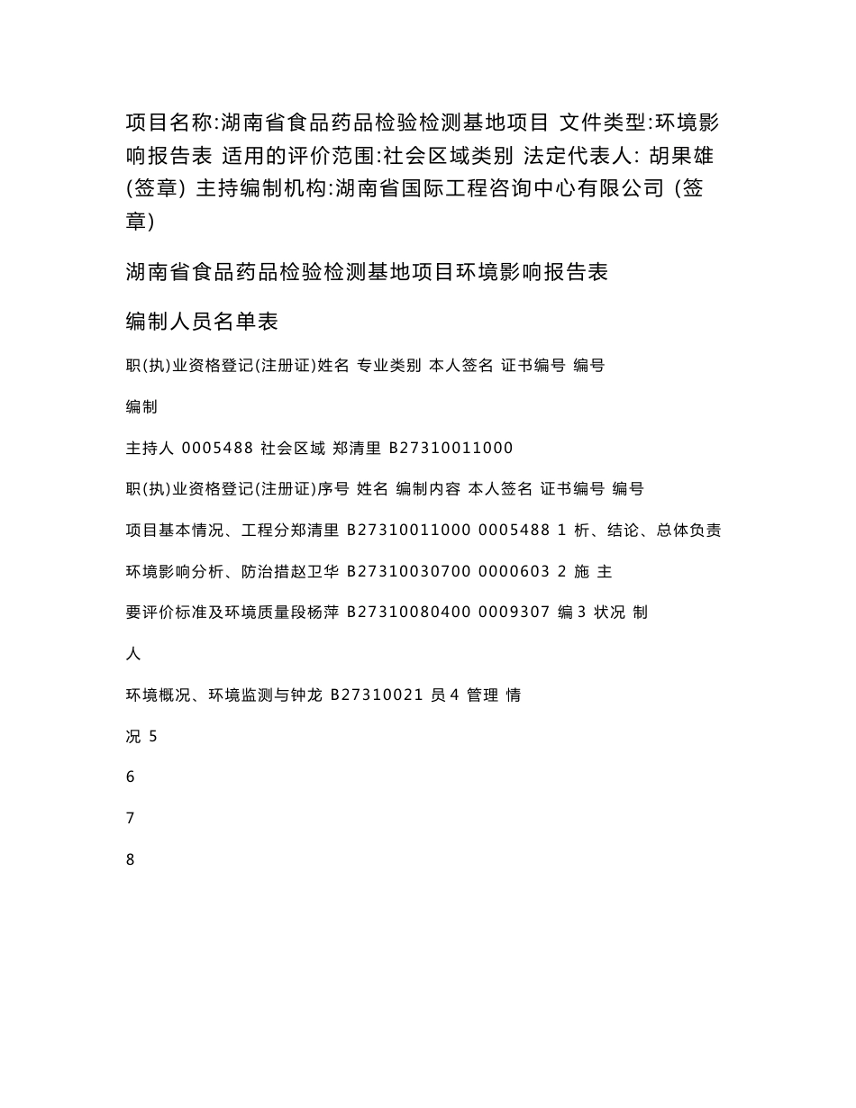环境影响评价报告公示：湖南省食品药品检验检测基地项目长沙市雨花区湖南省食品药品监督管理局湖南省国际工程咨询中环评报告_第2页