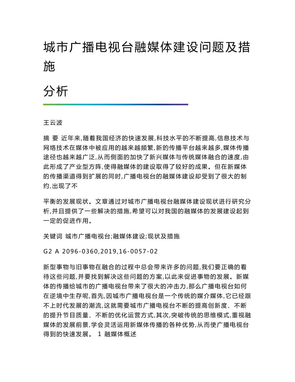 城市广播电视台融媒体建设问题及措施分析_第1页