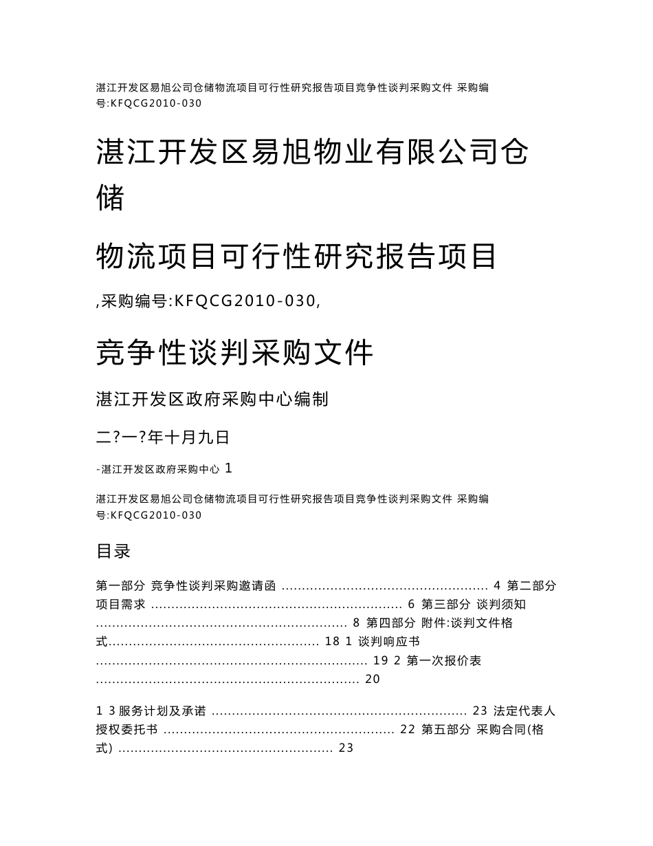 湛江开发区易旭物业有限公司仓储物流项目可行性研究报..._第1页