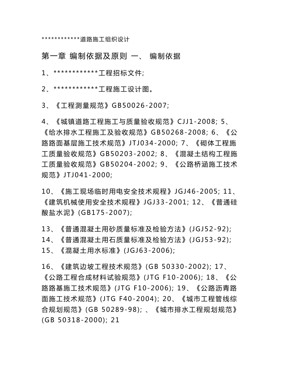 市政道路工程施工组织设计城市Ⅱ级次干道投标文件_第1页