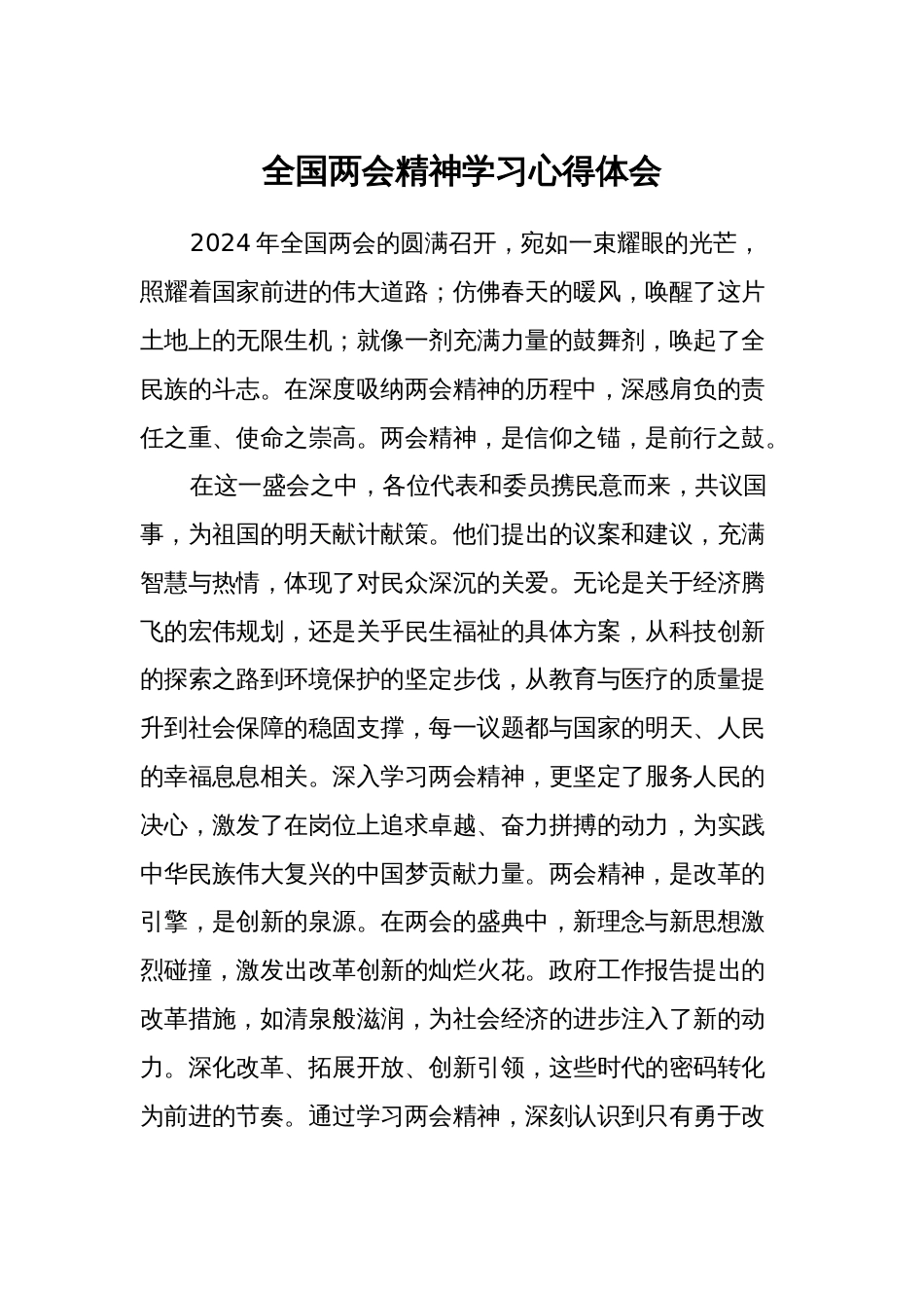 3篇学习2024年全国两会精神研讨发言心得体会通用范文简短_第1页