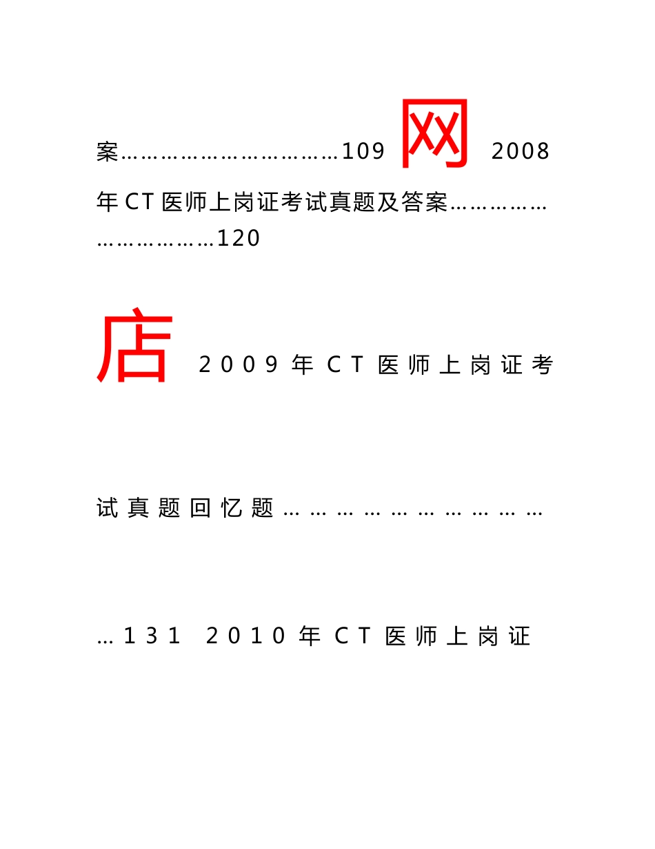 大型设备上岗证CT医师历年真题汇总(97-13年)_第3页