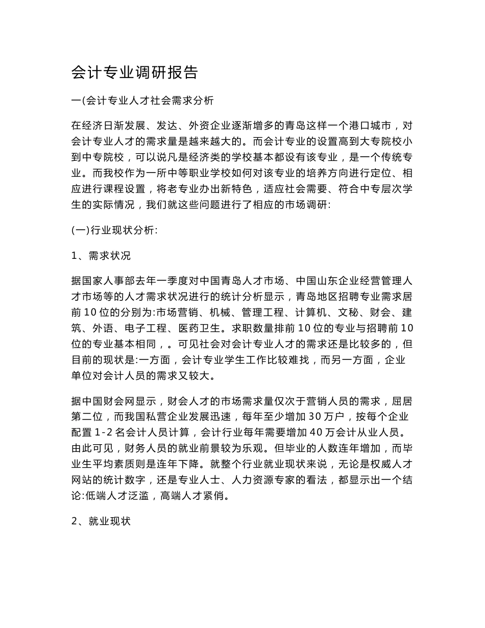 会计专业调研报告_第1页