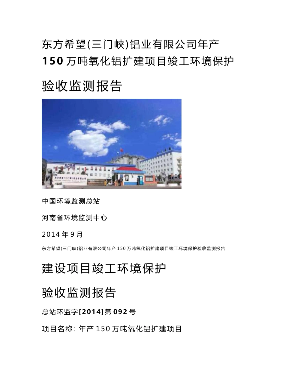 东方希望(三门峡)铝业有限公司年产 150万吨氧化铝扩建项目竣工_第1页