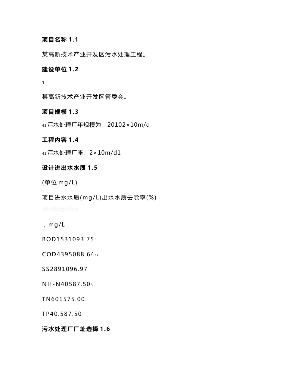 某高新技术产业开发区污水处理工程可行性研究报告_第2页