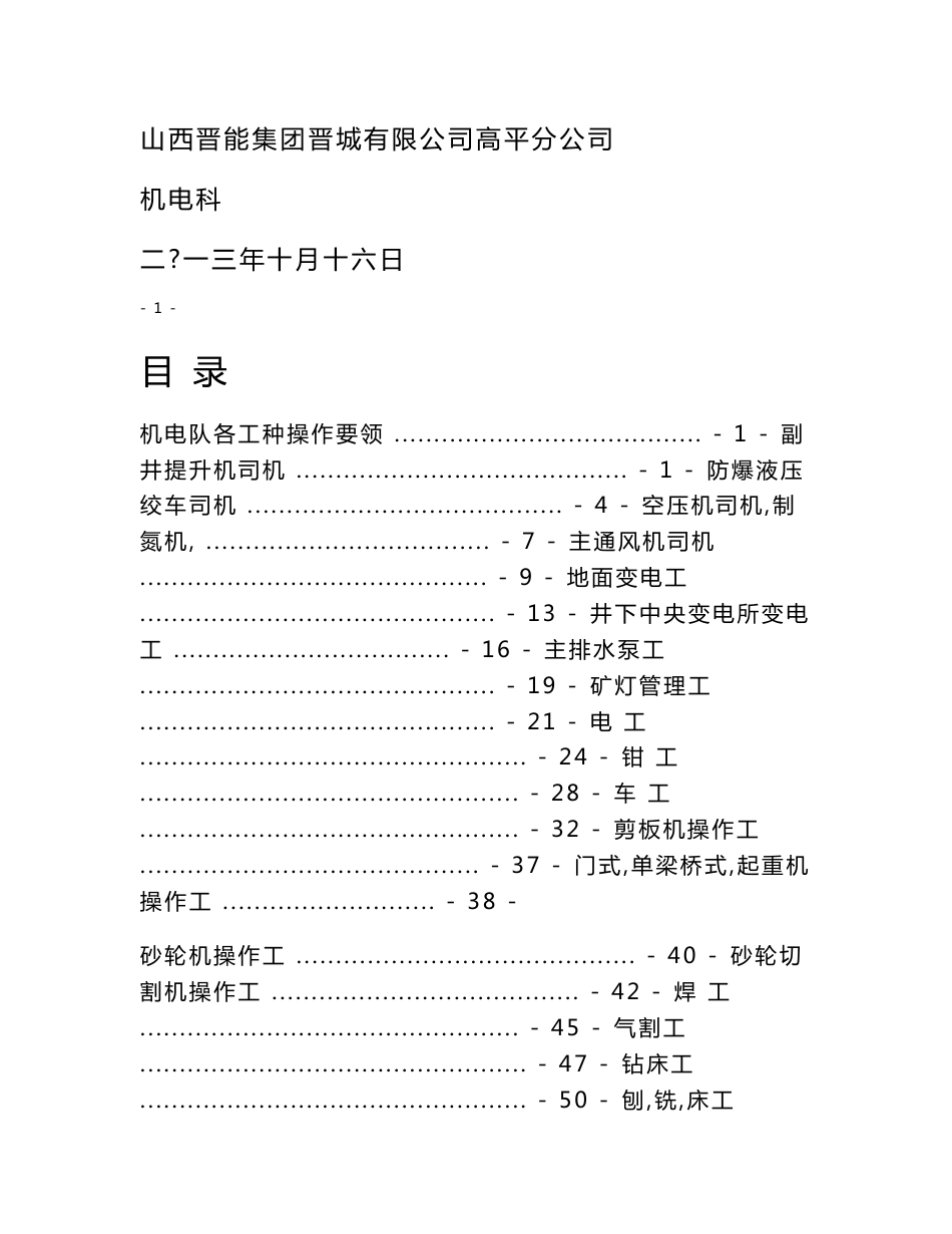 机电运输工种操作要领应知应会细则_第1页