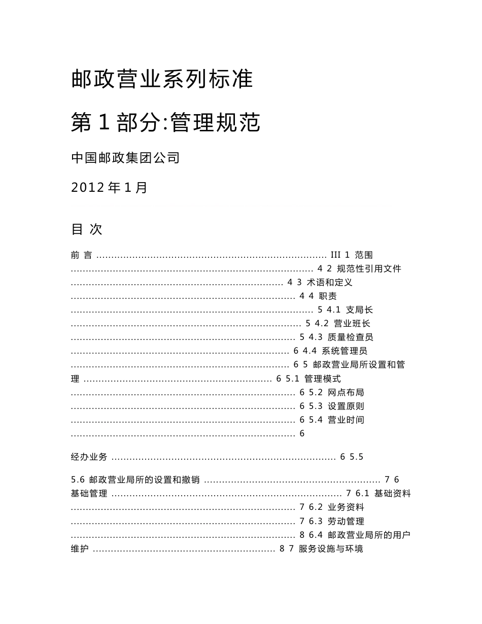 邮政营业系列标准 第1部分：管理规范_第1页
