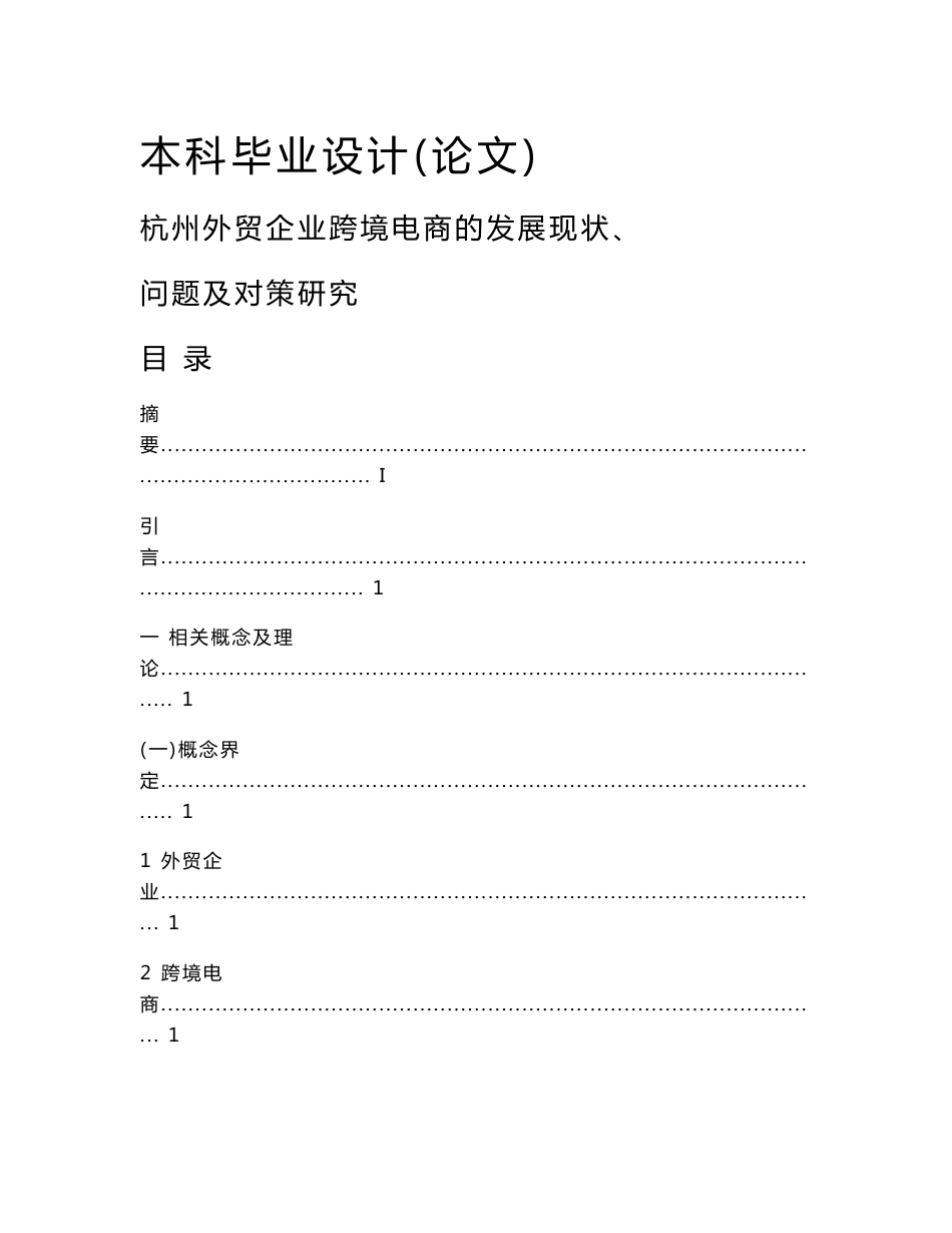 杭州外贸企业跨境电商的发展现状_第1页