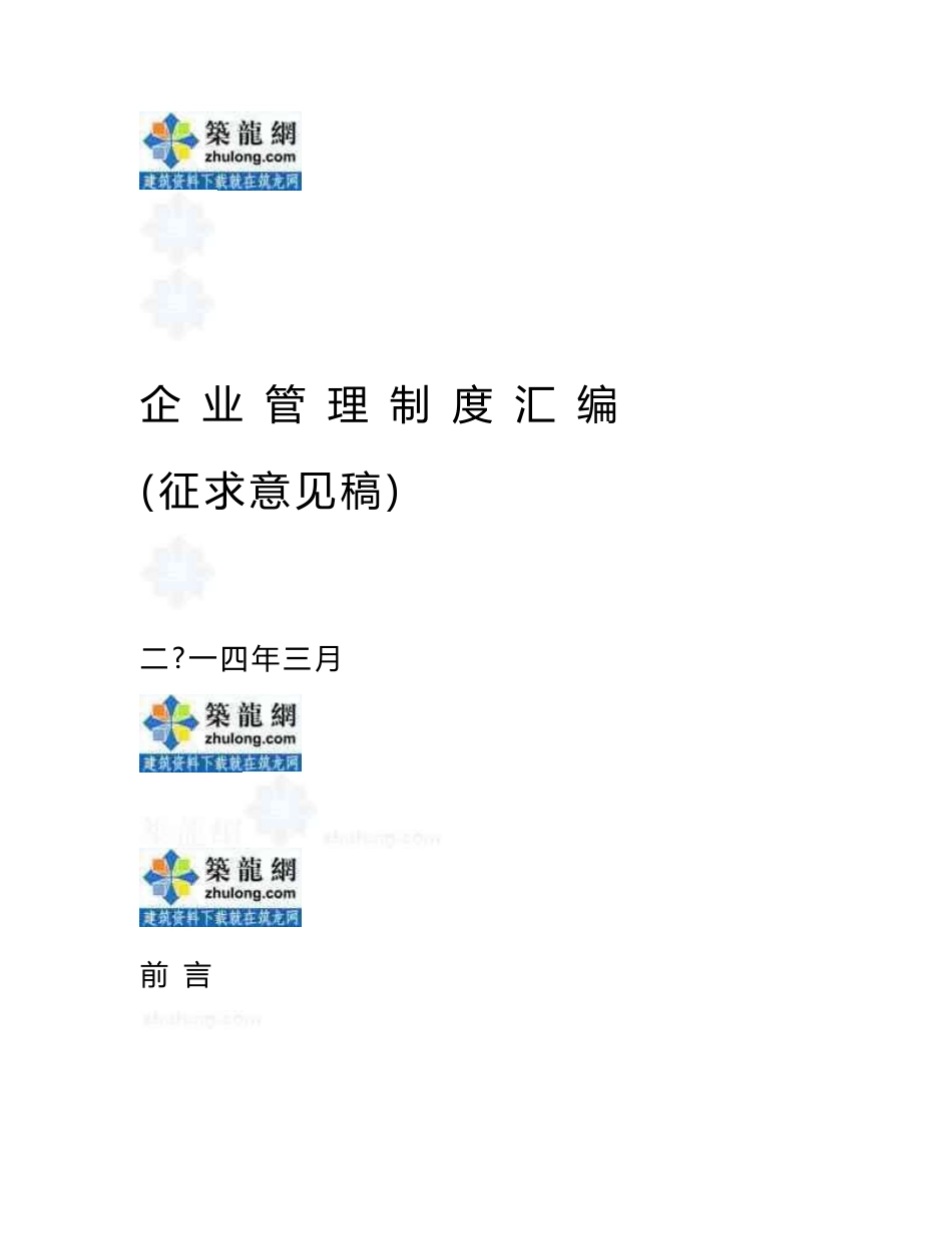 江苏全国知名建筑施工企业管理制度汇编（262页编制详细）_第1页