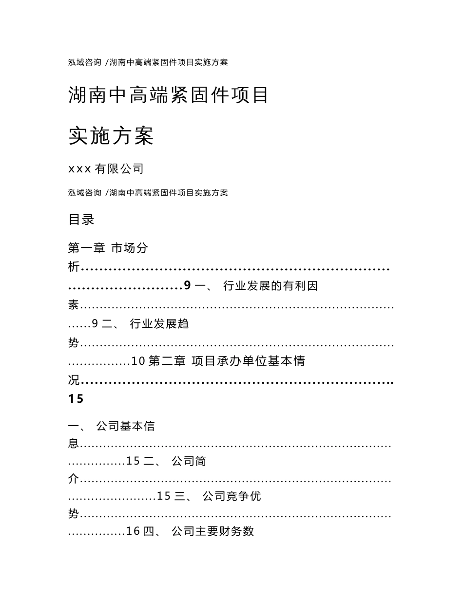 广州中高端紧固件项目实施方案（模板）_第1页