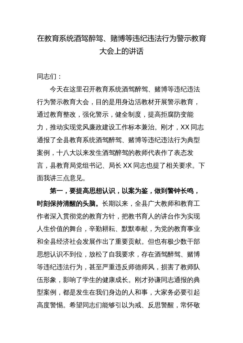 2篇纪委书记在教育系统酒驾醉驾、赌博等违纪违法行为警示教育以案促改大会上的讲话_第1页