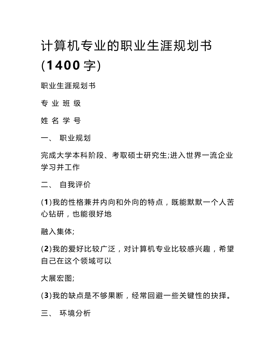 计算机专业的职业生涯规划书（1400字）_第1页