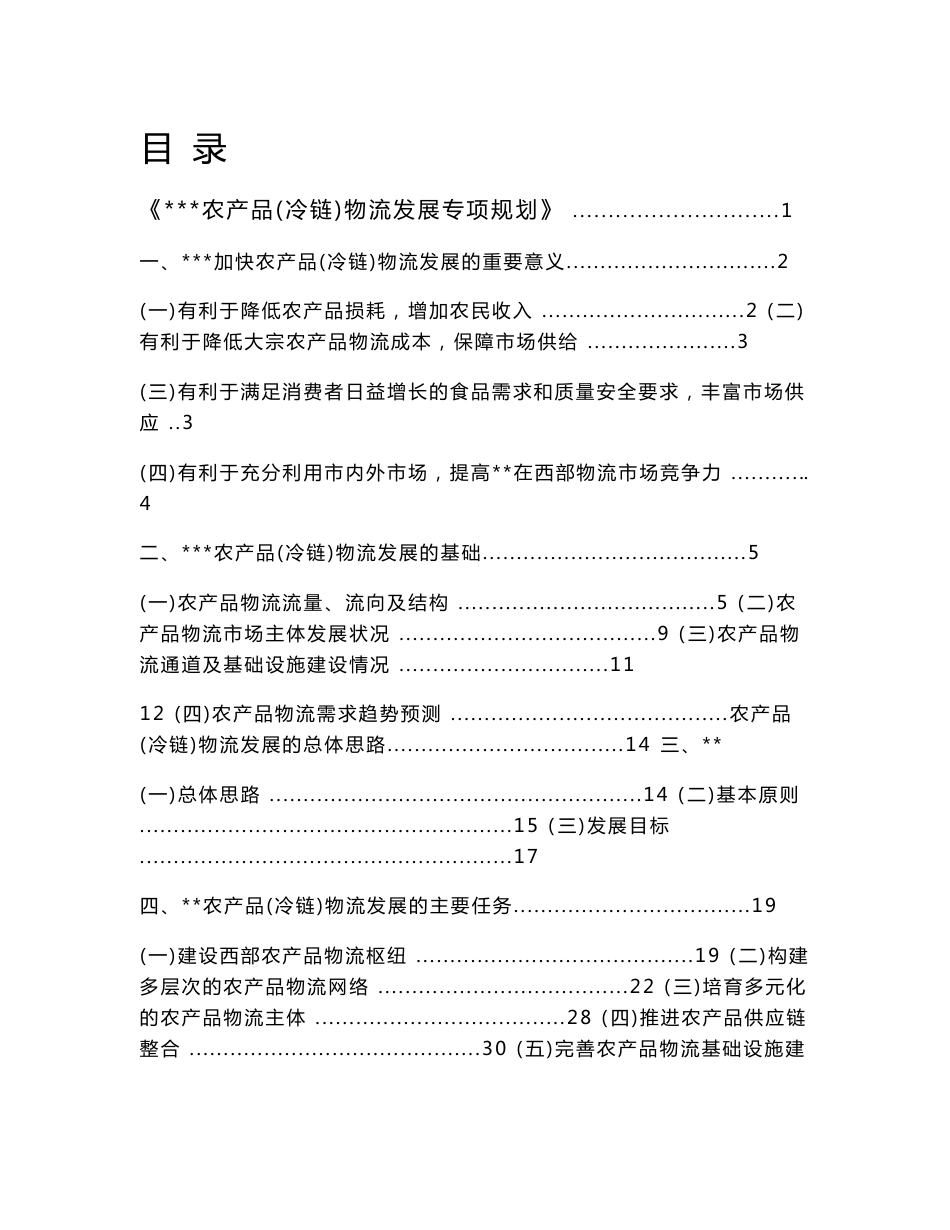 重庆市农产品冷链物流发展专项规划_第1页
