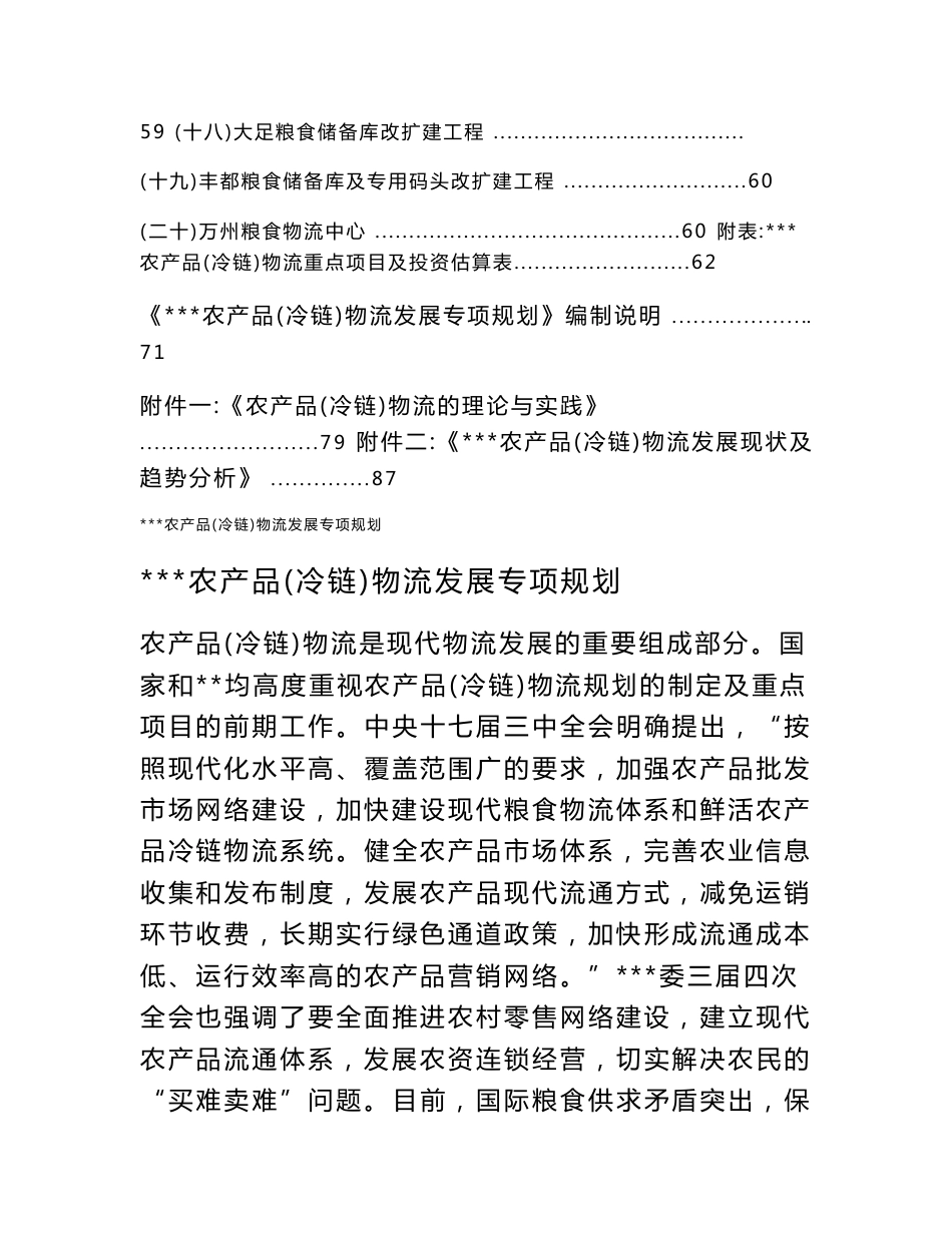 重庆市农产品冷链物流发展专项规划_第3页