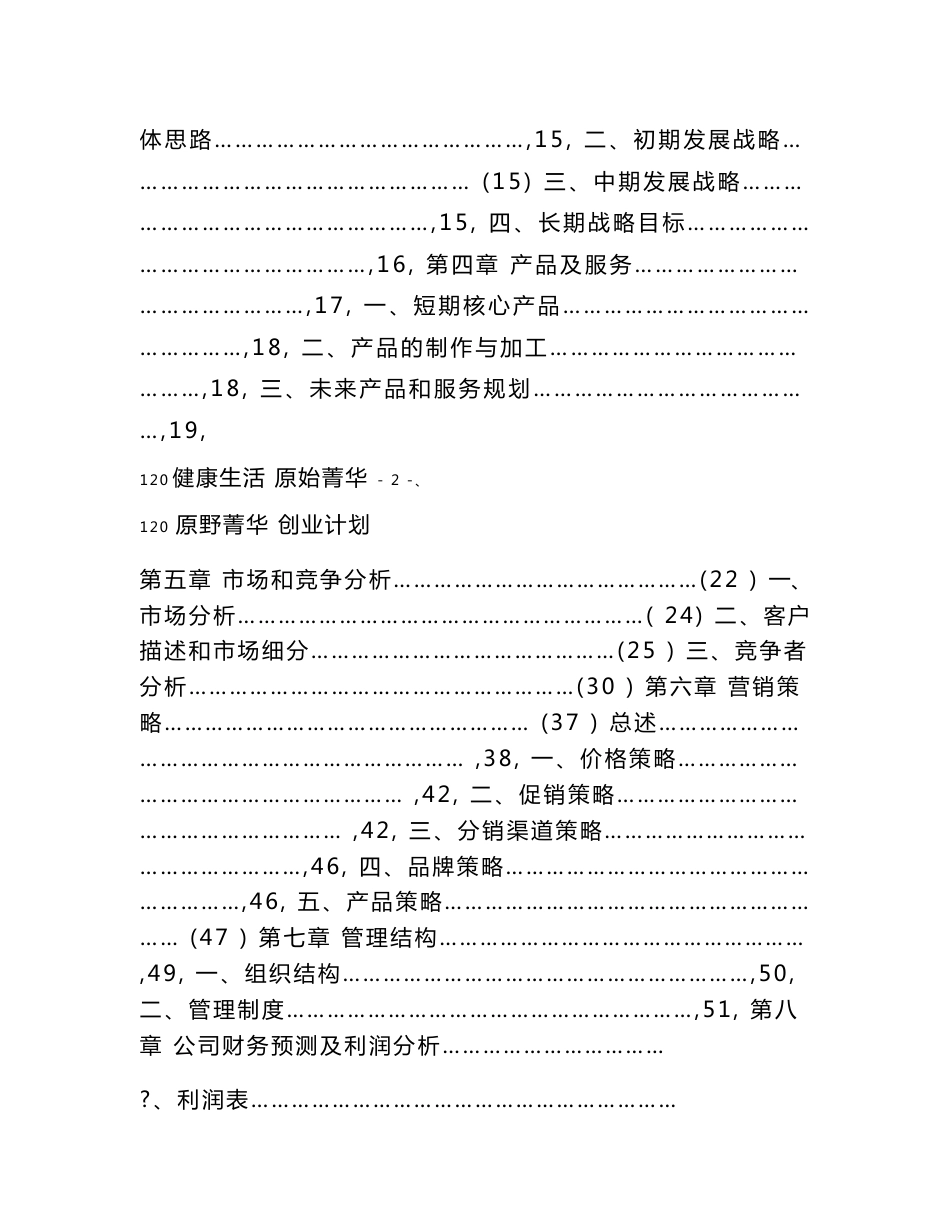 健康美容减肥中国食疗餐饮公司成立可行性方案项目建议书创业计划书_第3页