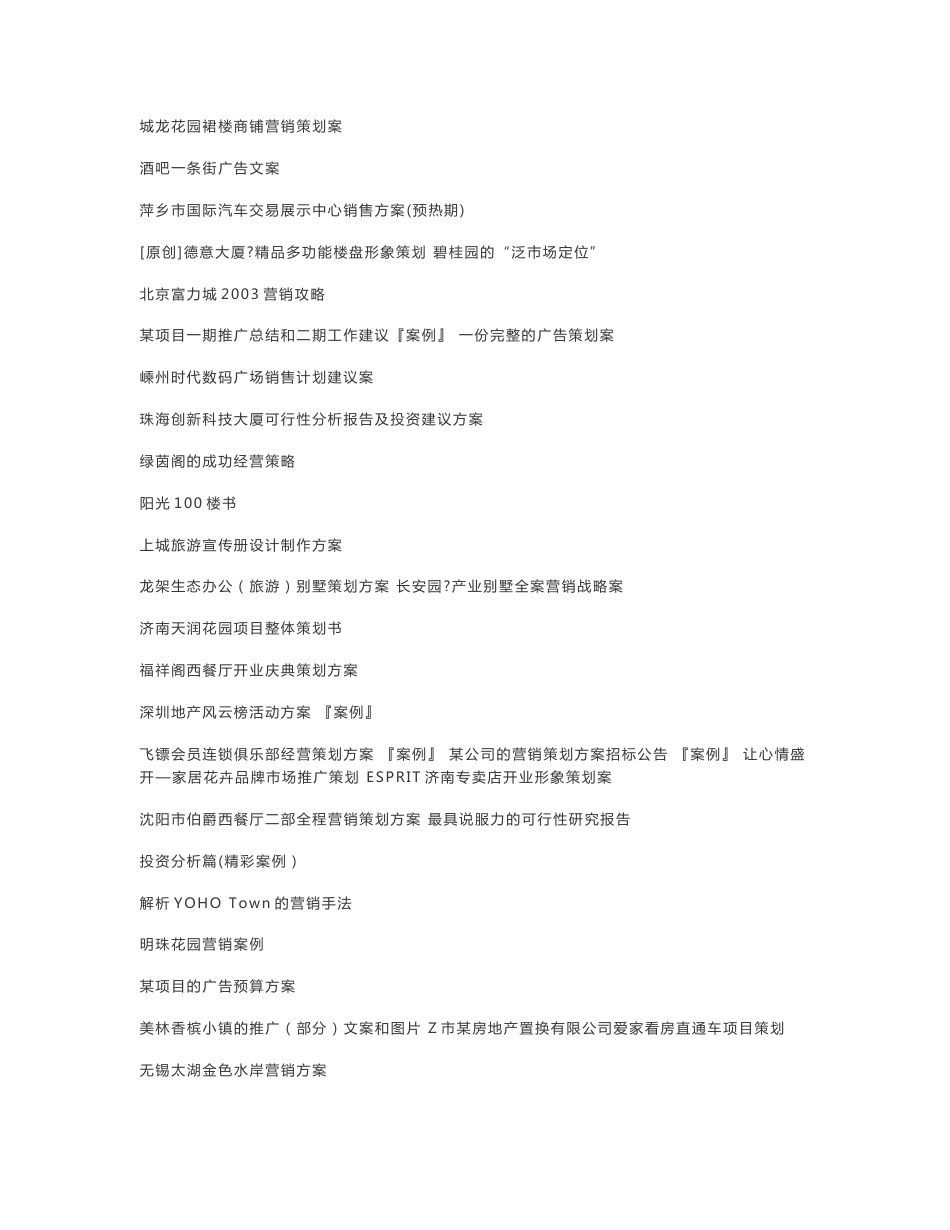 200余个房地产营销策划案例（精华）_第2页