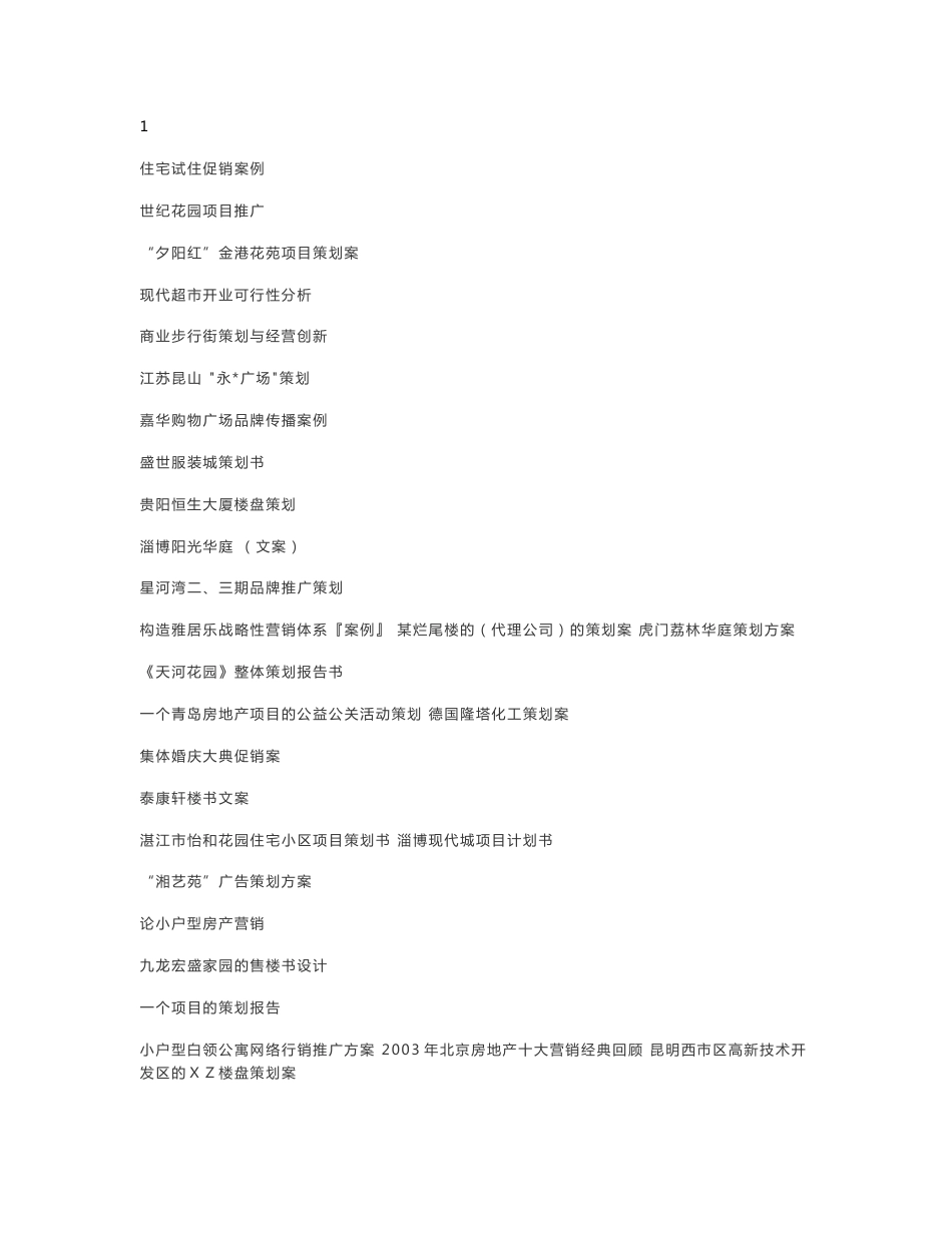 200余个房地产营销策划案例（精华）_第3页