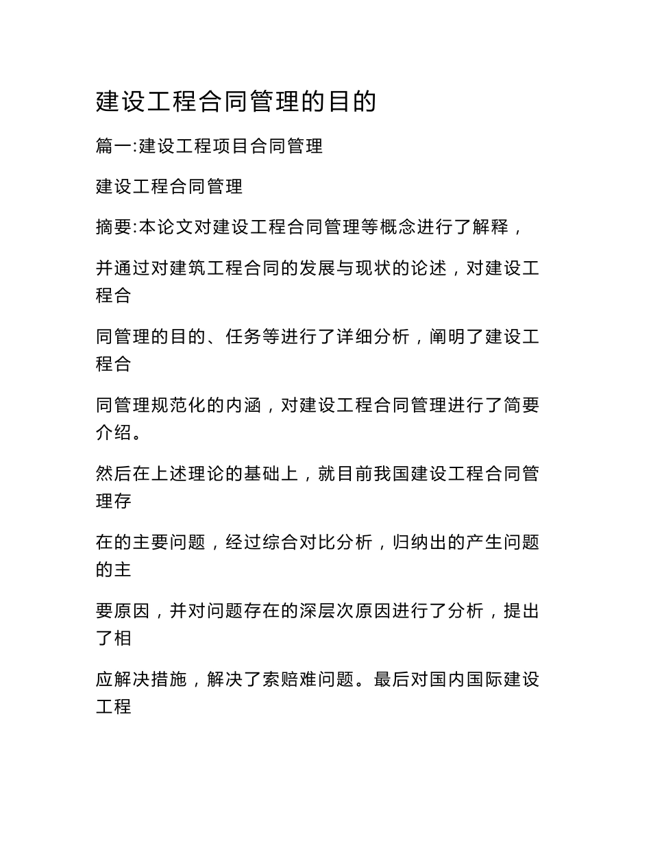 建设工程合同管理的目的_第1页