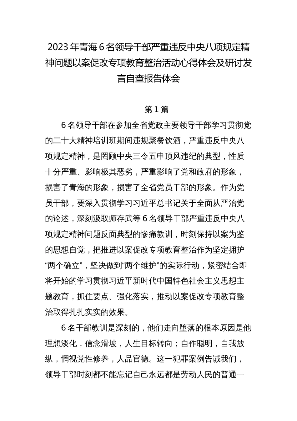 2023年领导干部严重违反中央八项规定精神问题以案促改专项教育整治活动心得体会及研讨发言自查报告_第1页