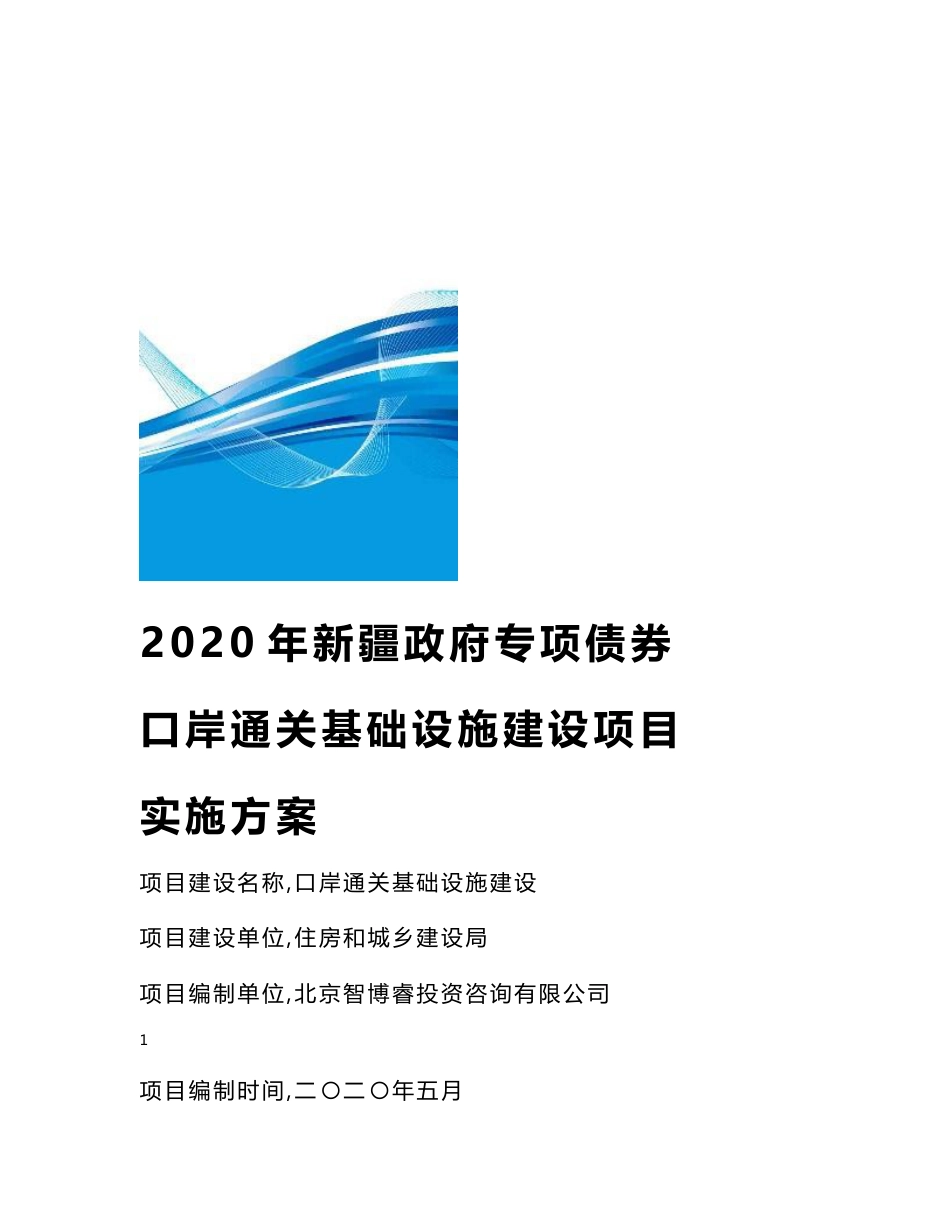 2020年新疆政府专项债券-口岸通关基础设施建设项目实施方案-智博睿编制_第1页