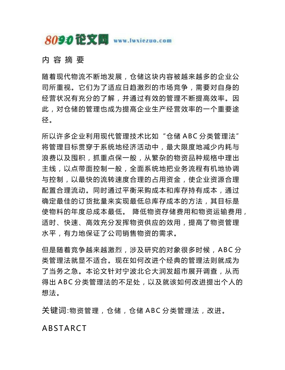 仓储ABC分类管理法的优化_第1页