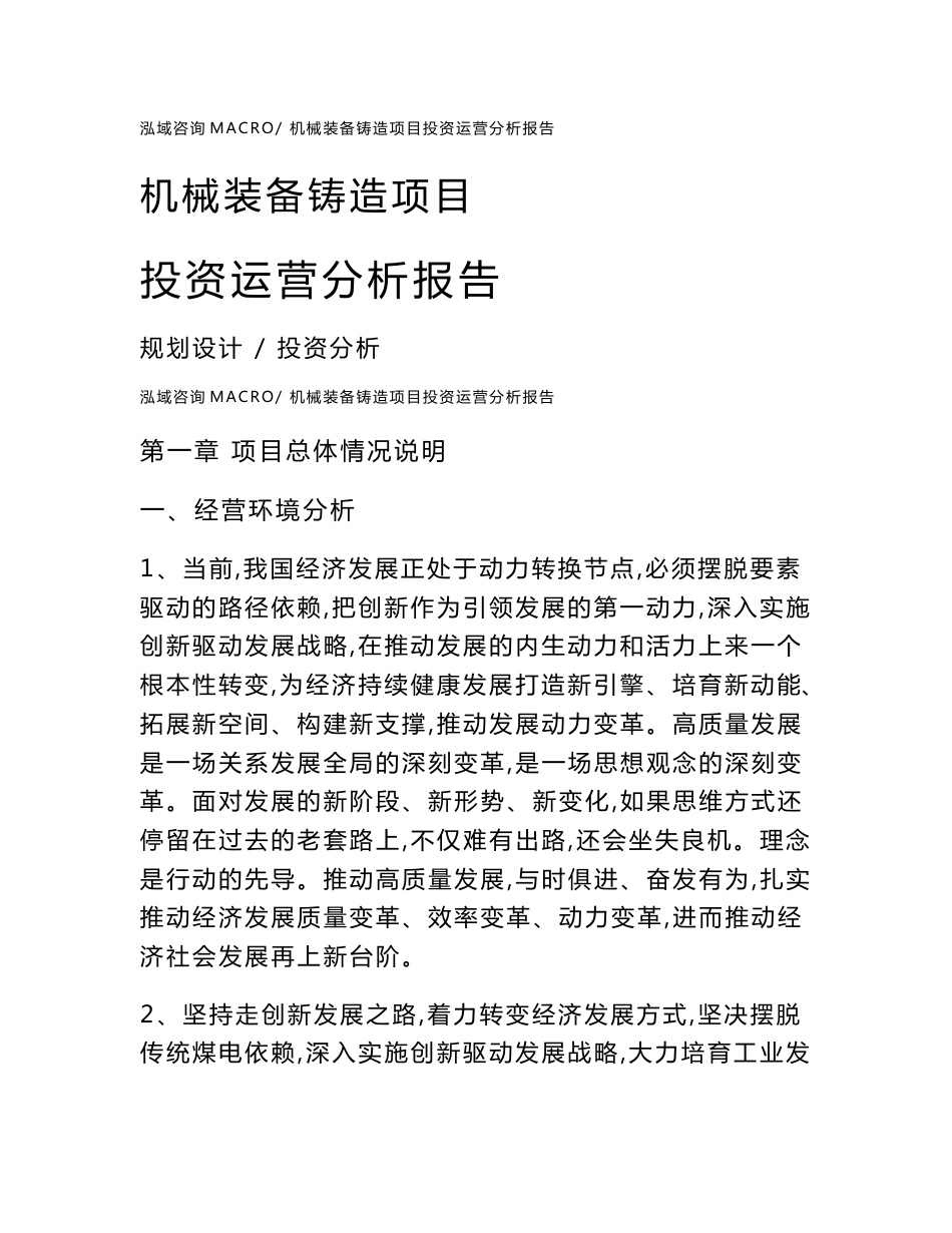 机械装备铸造项目投资运营分析报告范文模板(投资分析评价)_第1页