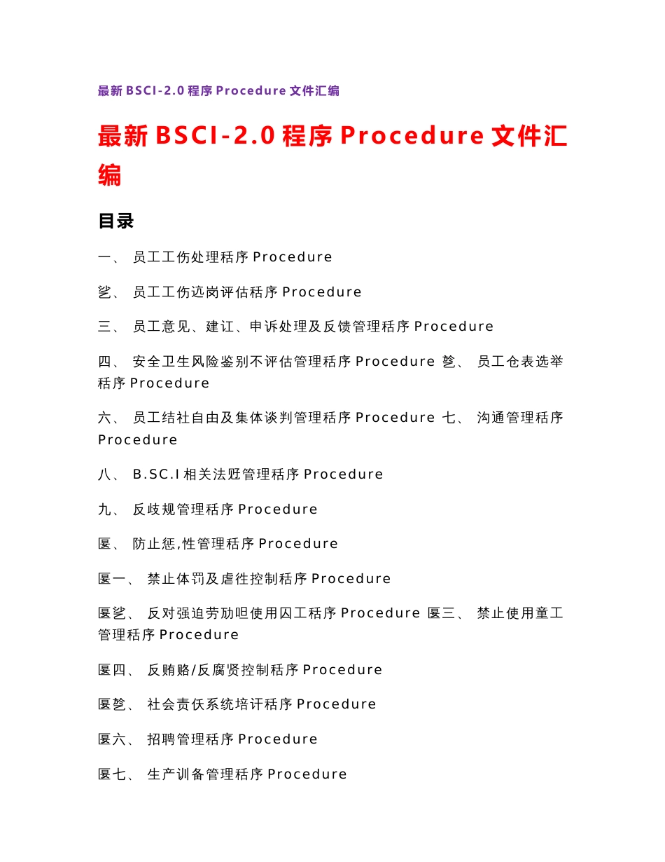 【A+版】最新最全BSCI2.0程序（Procedure）文件整理汇编_第1页