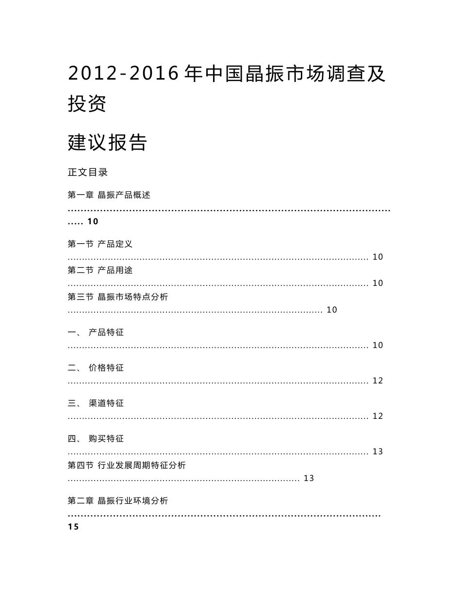 中国晶振市场调查及投资建议报告_第1页