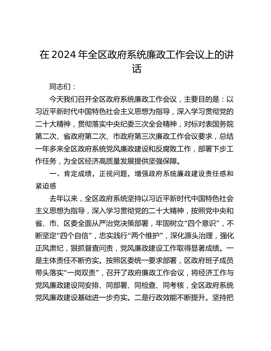 在2024年全区政府系统廉政工作会议上的讲话_第1页