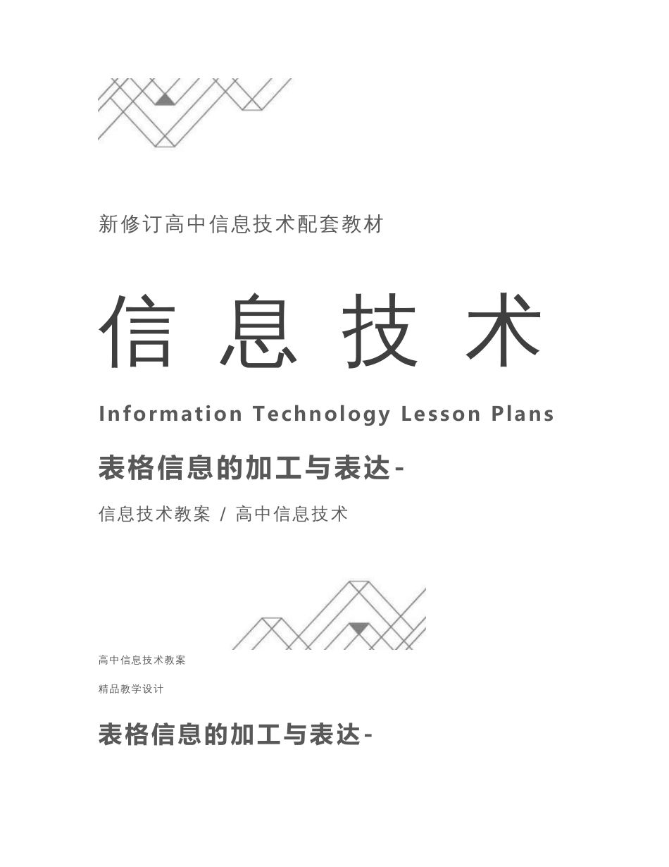 高中信息技术：表格信息的加工与表达-_第1页