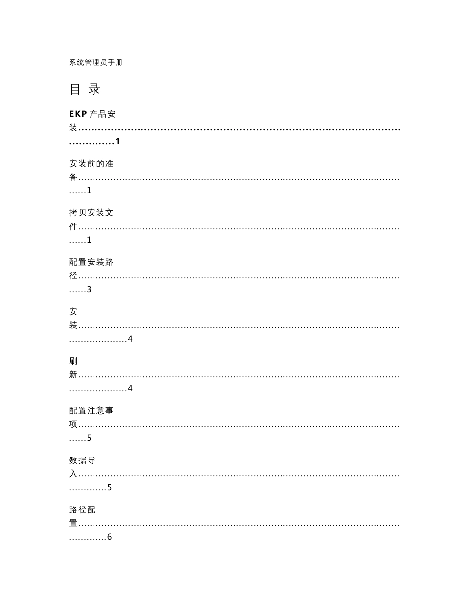 蓝凌LKS_EKP产品应用系统安装与配置系统管理员手册_第1页