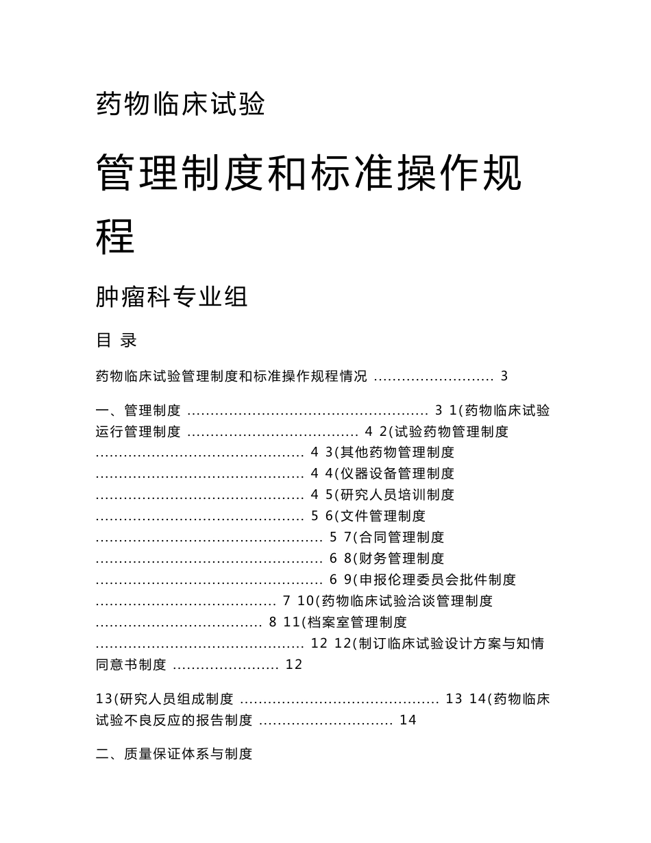 肿瘤科专业组药物临床试验管理制度及操作规程GCP_第1页