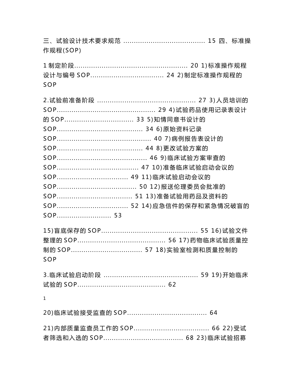 肿瘤科专业组药物临床试验管理制度及操作规程GCP_第2页