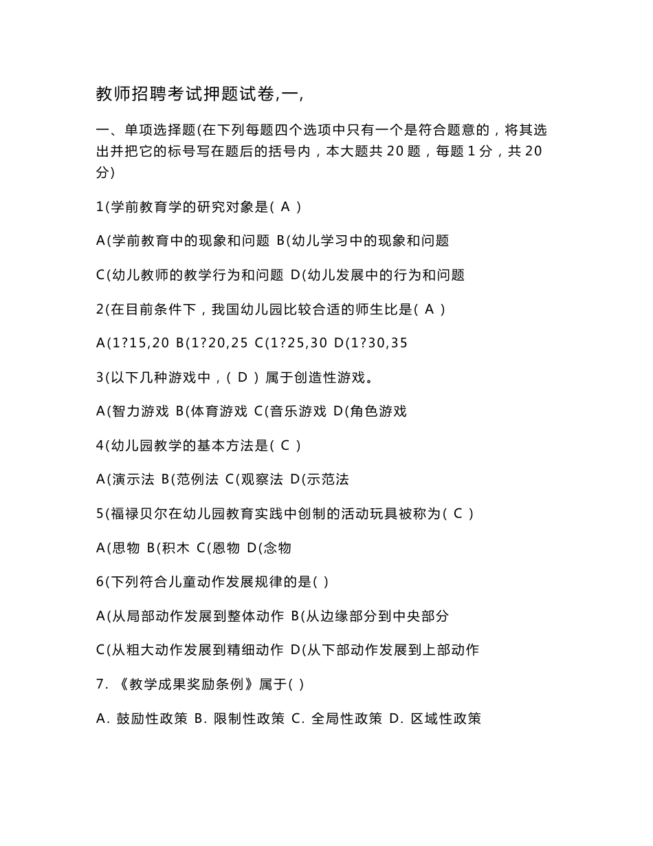 【2017年整理】幼儿教师招聘考试试卷与复习资料汇总附答案!8_第1页