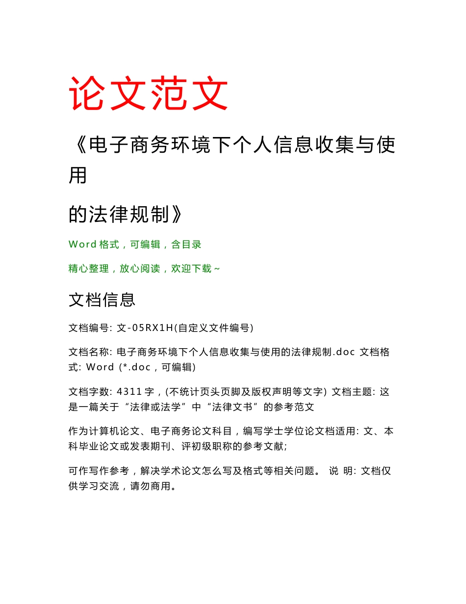 电子商务环境下个人信息收集与使用的法律规制(电子商务范文)_第1页