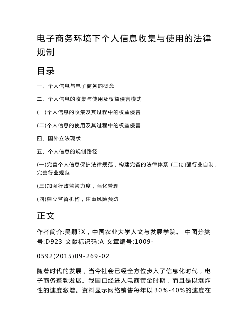 电子商务环境下个人信息收集与使用的法律规制(电子商务范文)_第2页