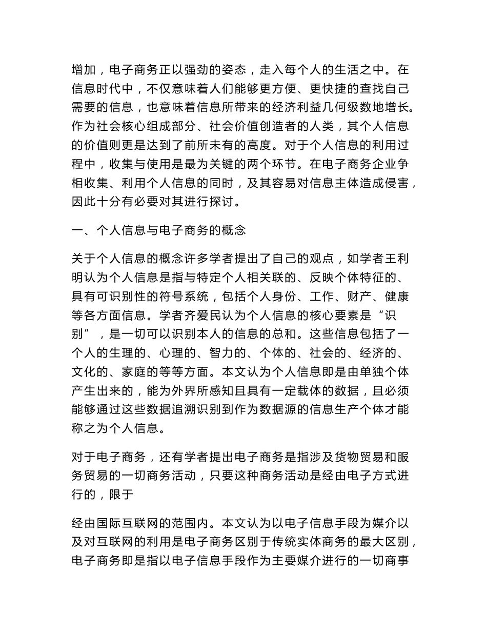 电子商务环境下个人信息收集与使用的法律规制(电子商务范文)_第3页