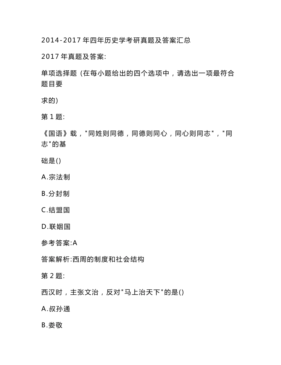 2014-2017年四年历史学考研真题及答案汇总_第1页