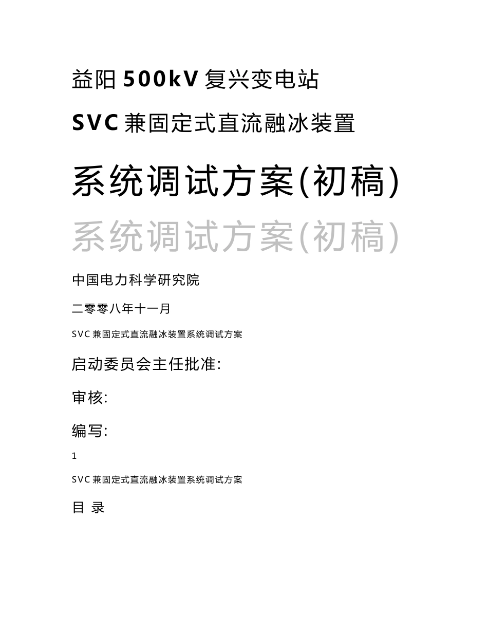 湖南500kV复兴变电站SVC兼固定式直流融冰装置系统调试方案_第1页