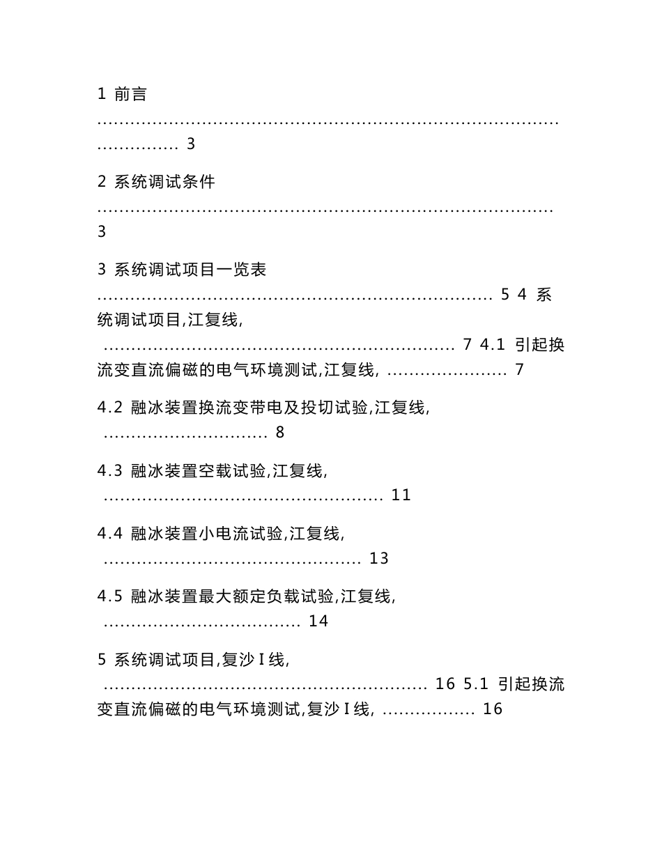 湖南500kV复兴变电站SVC兼固定式直流融冰装置系统调试方案_第2页