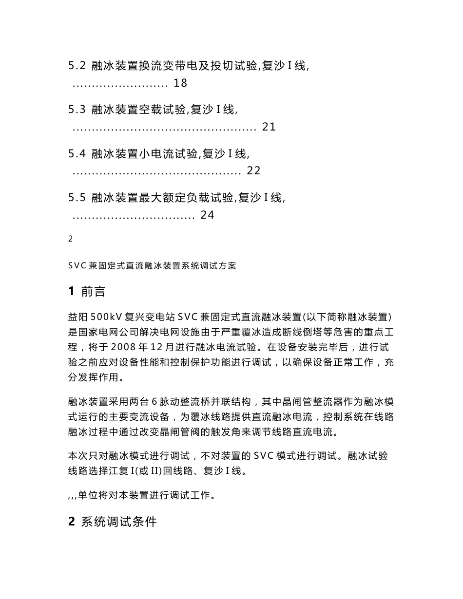 湖南500kV复兴变电站SVC兼固定式直流融冰装置系统调试方案_第3页