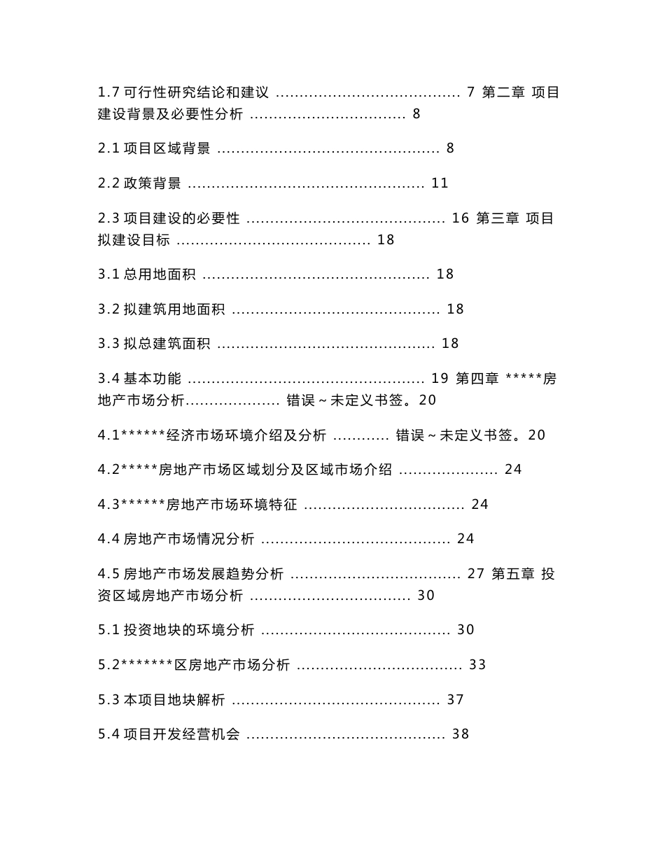 房地产开发项目建议书可行性研究报告_第2页