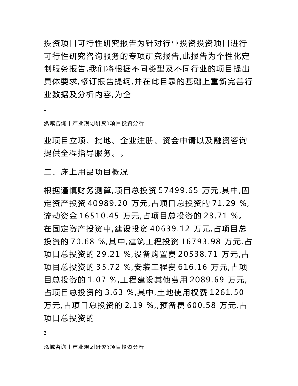 床上用品项目可行性研究报告_第3页
