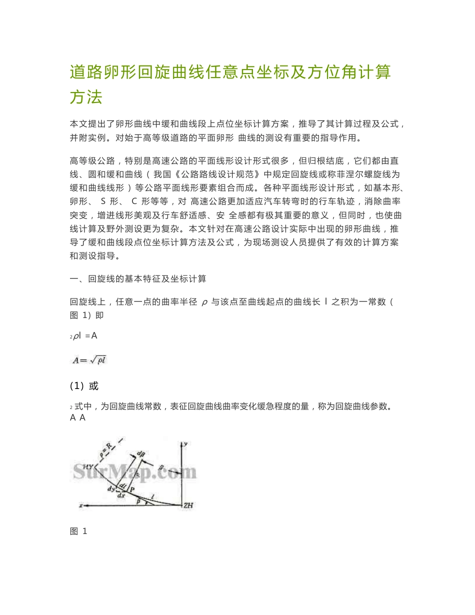 道路卵形回旋曲线任意点坐标及方位角计算方法_第1页