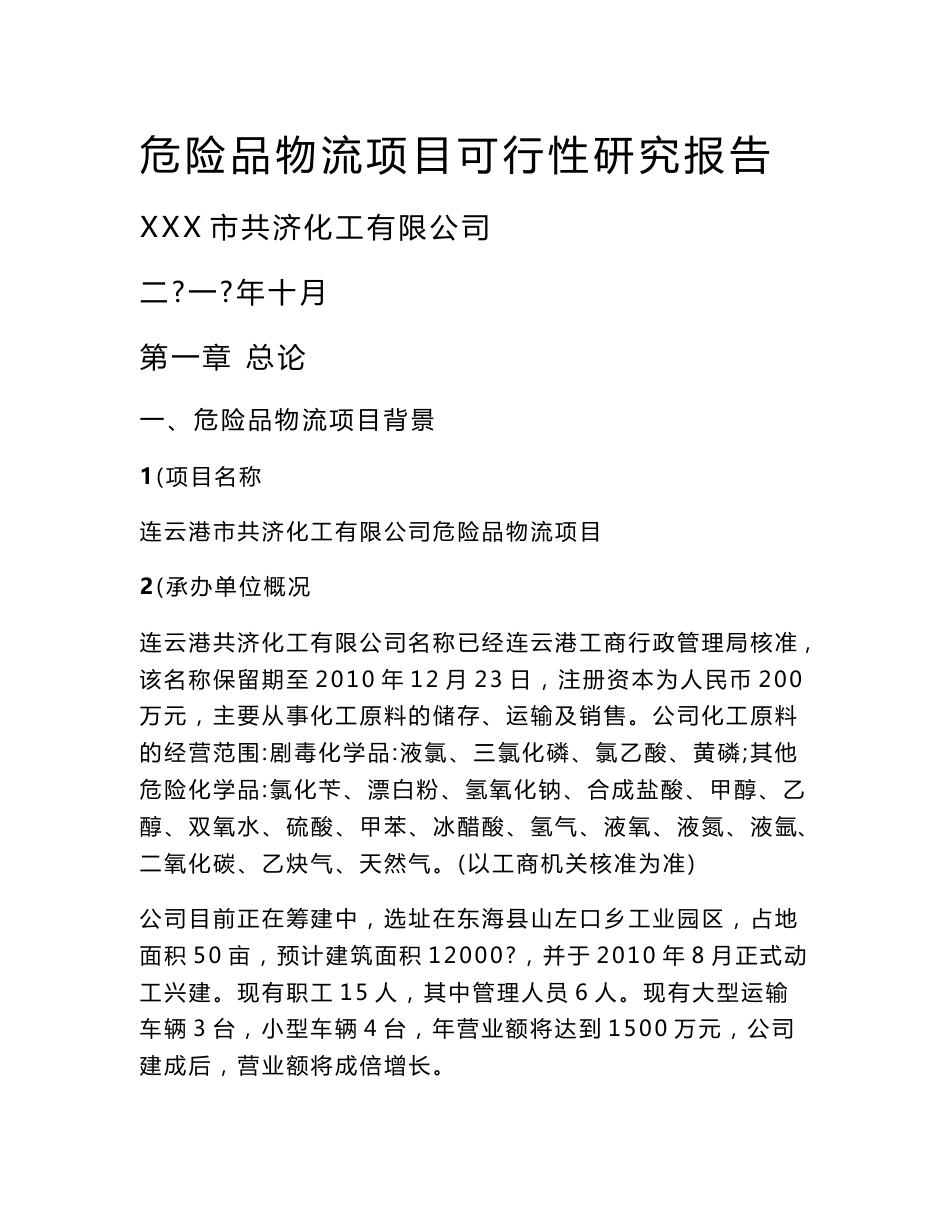 危险品化工物流仓储中心项目可行性研究报告_第1页